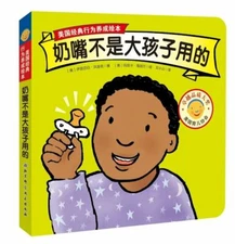 奶嘴不是大孩子用的 (纸板书）美国经典行为养成绘本 儿童绘本行为习惯情商教育绘本 2-4-5-6岁睡前故事书儿童幼儿园宝宝启蒙早教