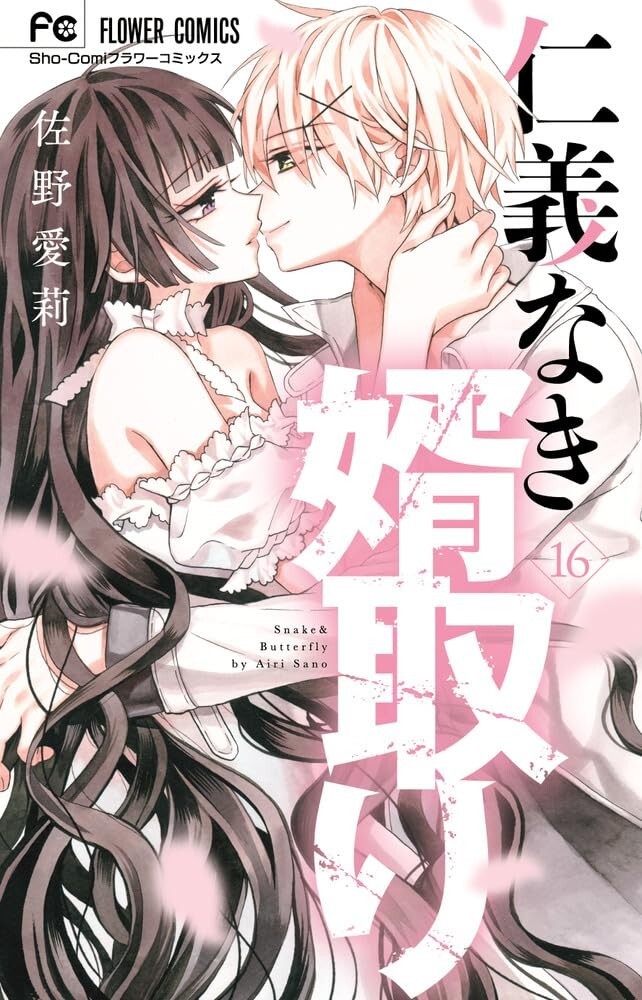 Japanese Shojo Manga Comic Book Jingi Naki Mukotori 仁義なき