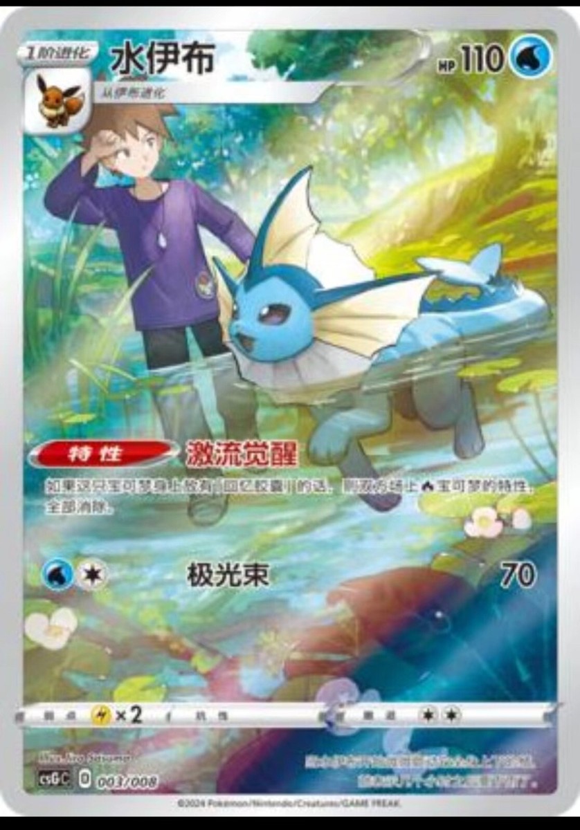Pokemon S-Chinese Vaporeon CSGC-003 Holo Mint from 2024