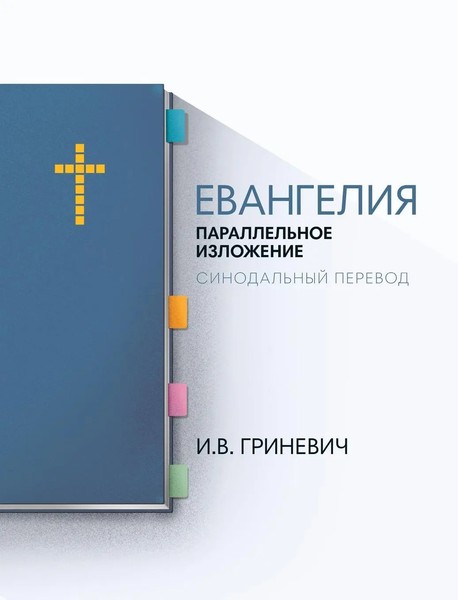 Elijah Grinevich | The Gospels | Buch | Russisch (2022) | Gebunden-image