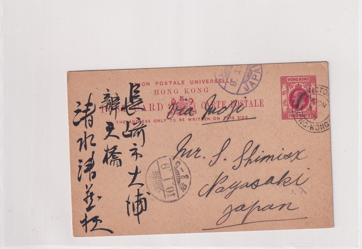 切手17 1907 Victoria, Hong Kong to Nagasaki, Japan Postal Card (67077) | eBay