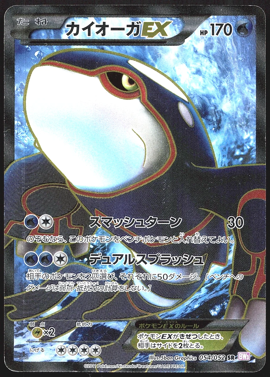 10/0653 美品 カイオーガEX SR BW3 054/052 Kyogre Ex 054/052 Bw3: Psycho Drive for sale | eBay