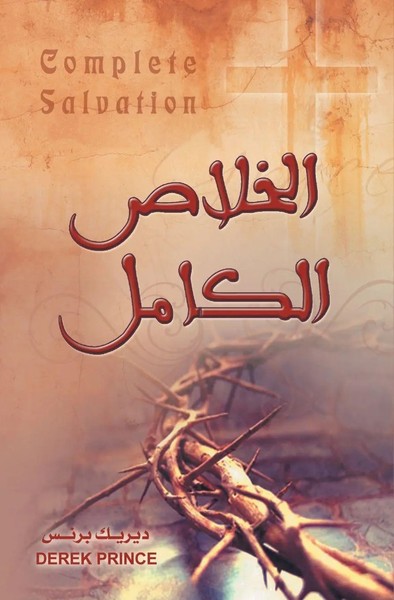 Complete Salvation - Arabic Derek Prince Taschenbuch Kartoniert / Broschiert-image