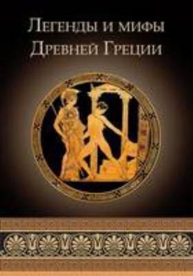 Legendy i mify drevney gretsii - Griechische Mythen und Legenden (illustriert)... - Bild 1 von 1