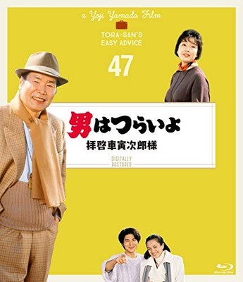 [Blu-Ray] Tora-San's Einfach Advice Serie 47th Raten 4K Digital Ruhe [ka7]