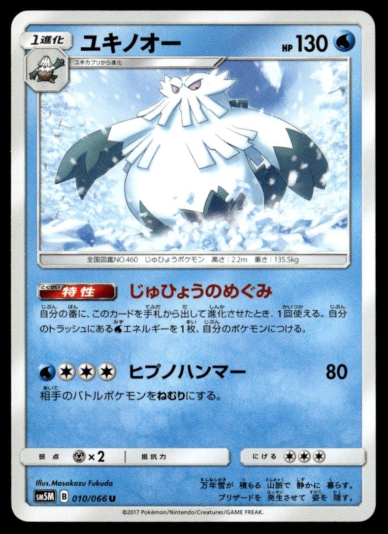 ABOMASNOW 010/066 UNCOMMON ULTRA MOON POKEMON JAPANESE NM