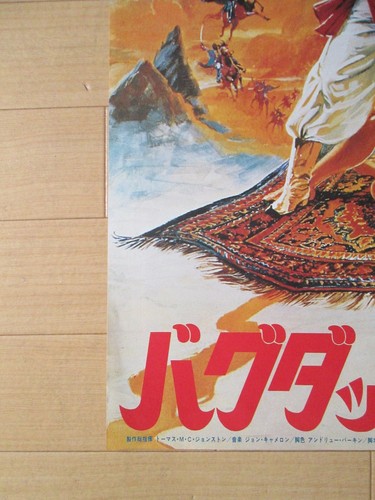 THE THIEF OF BAGDAD - original Japan movie poster RARE - Picture 6 of 8