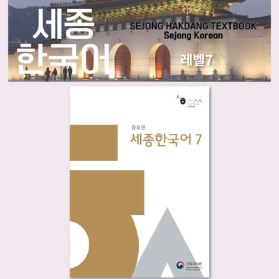 NEW! Sejong Korean 7 (advanced) + MP3+Sejong Institute's Free lecture[KOR]