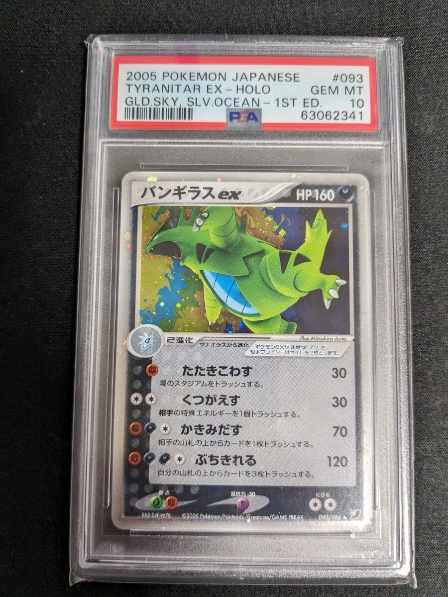 バンギラス ex PSA 10 ポケモン ポケカ adv pcg 2005 POKEMON JAPANESE