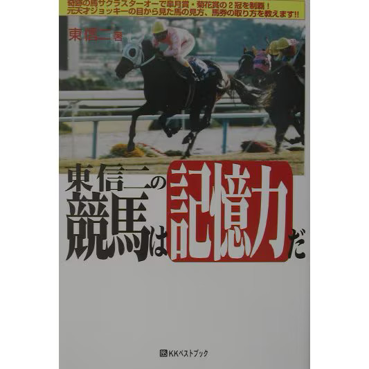 Shinji Higashi Horse Racing Book Hardcover Japan Import Authentic Excellent