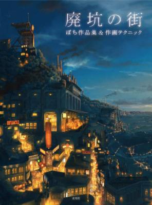 Poti Artworks & Technique The City of Abandoned Mine | JAPAN Art Book