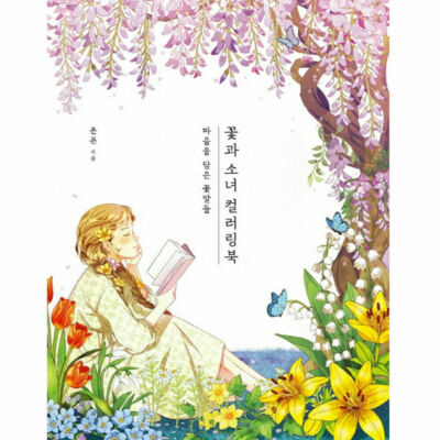Flower And Girl Coloring Book / Flower Language With Heart / 꽃과 소녀 컬러링북