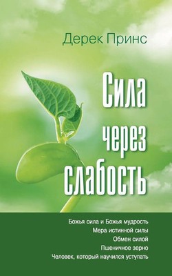 Derek Prince | Strength Through Weakness - Russian | Taschenbuch | Russisch