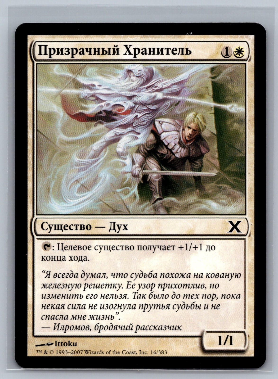 Magic The Gathering RUSSIAN 10th Edition Ghost Warden #16/383 MTG TCG CCG Tenth