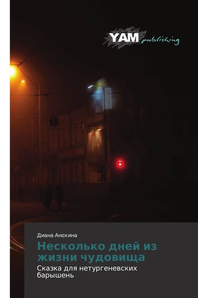 Diana Anohina | Neskol'ko Dnej Iz Zhizni Chudowischa | Taschenbuch | Russisch-image