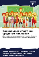 DäNni Alexandr Truhil'o Potosi (U. A.) | Social'nyj Sport Kak Sredstwo InklüZii