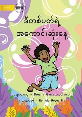 The Best Day Of The Week - by Breana Garratt-Johnson (Burmese) Paperback Book