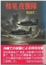 book Comet Night Attack Yoji Watanabe Asahi Sonorama W00175 19970515 y1