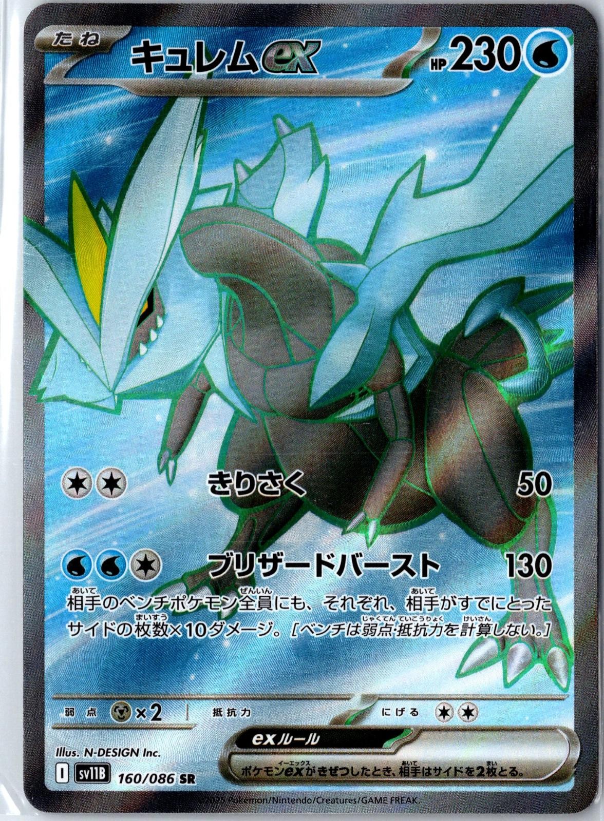 Kyurem ex 160/086 Super Rare SV11B: Black Bolt Pokemon Japanese Near Mint