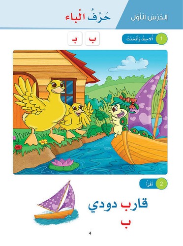 Arabic Sanabel - Elementary (KG1 - 6th Level) | Learn Arabic - Picture 4 of 83