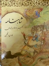 shahname hakim abolghasem ferdowsi