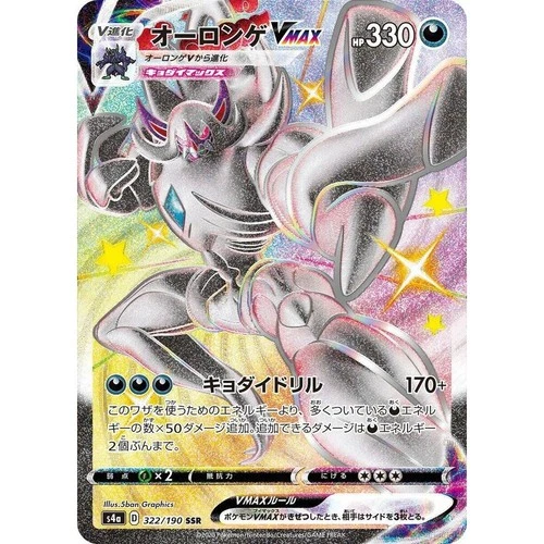 Grimmsnarl VMAX 322/190 S4A Shiny Star V  Shiny Secret Rare (SSR) NM Japanese