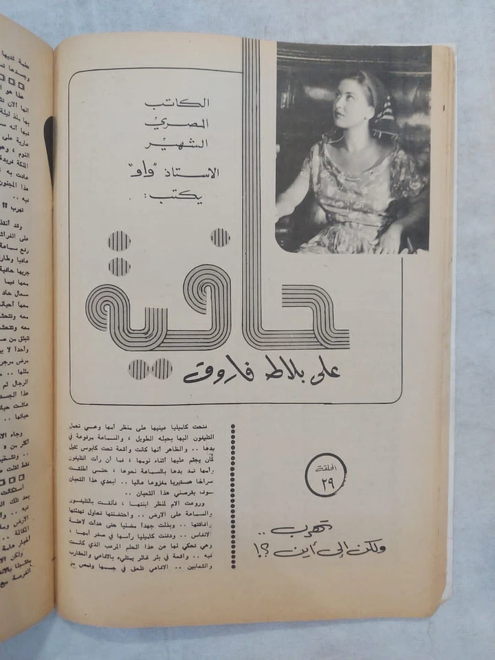 Al Mawed Arabic Magazine Camelia Ep 29 مجلة الموعد 1974 كاميليا على بلاط فاروق - Image 2 of 4