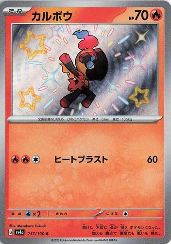 Shiny Charcadet S 217/190 SV4a Shiny Treasure ex - Pokemon Card