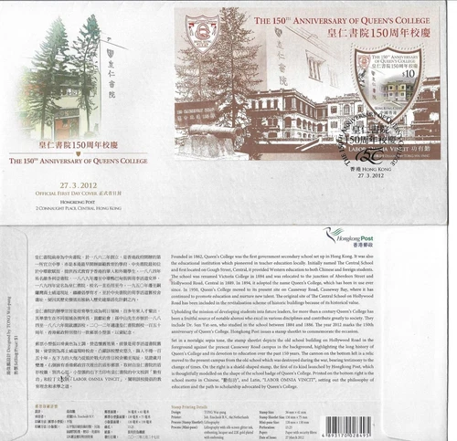 Hong Kong 香港 2012 FDC, The 150th Anniversary of HK Queen's College 香港皇仁書院150周年校慶