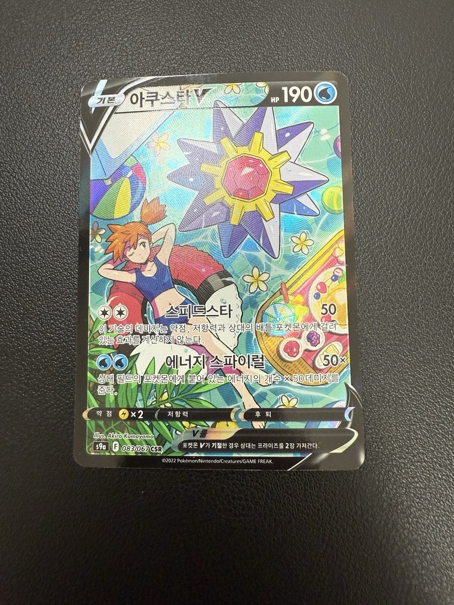 Starmie V 083/067 S9a Battle Region Holo Full Art Rate Pokemon