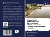 Pandurang Pisal (U. A.) | Uprawlenie Wodosbornymi Bassejnami S Ispol'zowaniem...