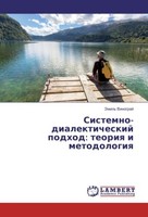 Sistemno-Dialekticheskij Podhod: Teoriya I Metodologiya Jemil' Vinograj