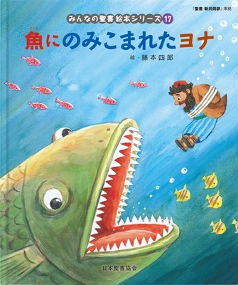Jonah Swallowed by a Fish: Old Testament (Everyone's Bible Picture