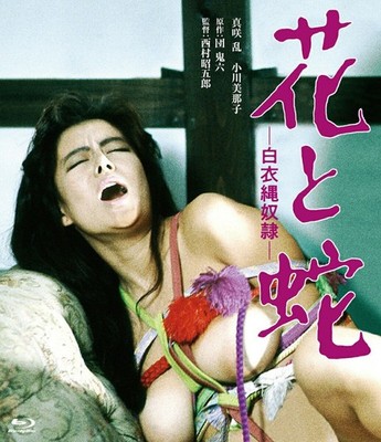 Romantic 45th Anniversary Blu-ray Flowers and Snakes White Rope Slaves Japan New