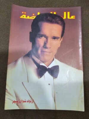 1993 Arabic Sport Magazin Arnold Schwar #185 مجلة عالم الرياضة  ارنولد شوار زنجر