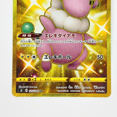 Flaaffy UR 125/100 S8 Fusion Arts Sword & Shield - Pokemon Flaaffy UR 125/100 S8 Fusion Arts Sword & Shield - Pokemon