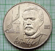 RUSSIA USSR 1990 RUBLE, 130th Anniversary of ANTON CHEKHOV - WRITER, UNC