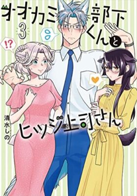 I'm a Wolf, but My Boss is a Sheep! Vol. 3 by Shimizu, Shino [Paperback]
