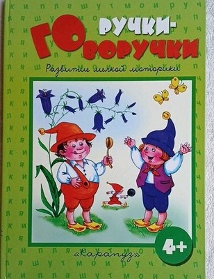 Russian Children's Book 'Горучки-Говоручки' Fine Motor Skills Illustrated 4+