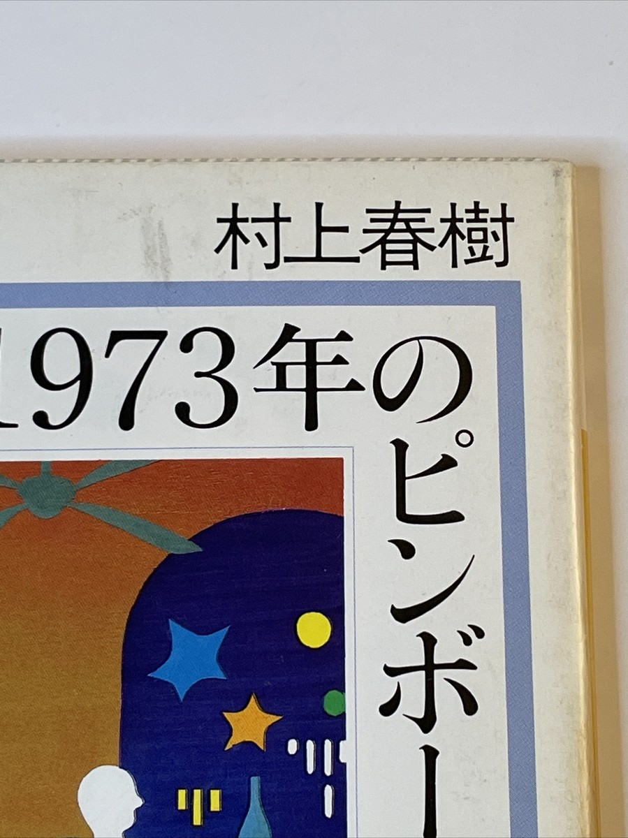 6月限定セール！美品帯付初版本　Pinball,1973／1973年のピンボール Rare 1st Print Pinball 1973 Haruki Murakami Kodansha