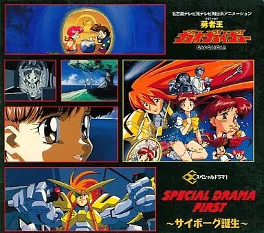 GaoGaiGar Special Drama CD Album Cyborg Birth Shun Hiyama