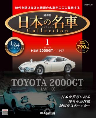 DeAGOSTINI Japanese famous Car Collection first issue Toyota