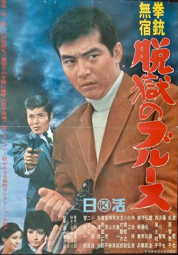 WANDERING GUN JAILBREAK BLUES Japanese B2 movie poster TETSUYA WATARI YAKUZA 65