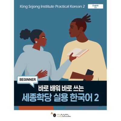 King Sejong Institute Practical Korean 2 Beginner Korean Book