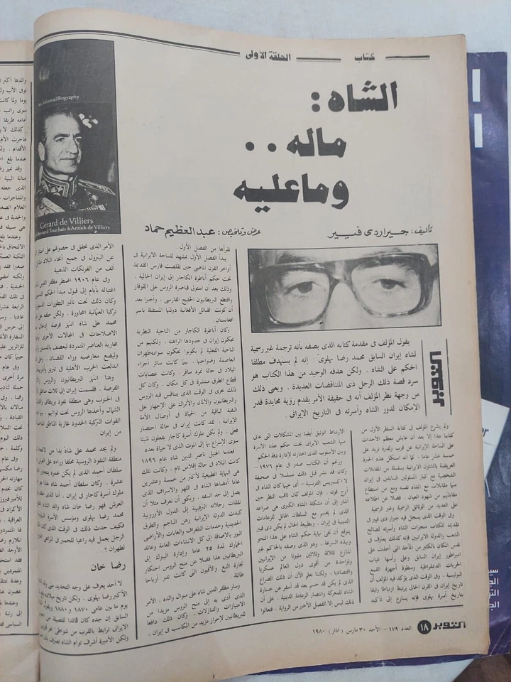 OCTOBER Arabic Magazine Politics no #179 Reda Pahlavi 1980 مجلة أكتوبر شاه ايران - Image 4 of 4