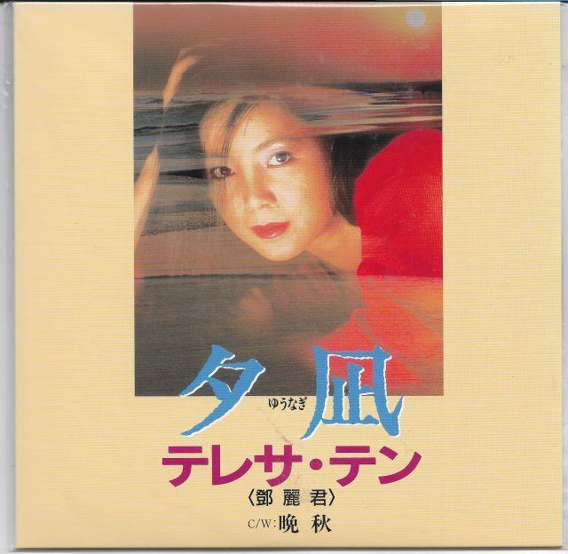 Single - Teresa Teng 鄧麗君 - 夕凪／晩秋 [7 in. ,45 RPM, Taurus Japan] - NEW