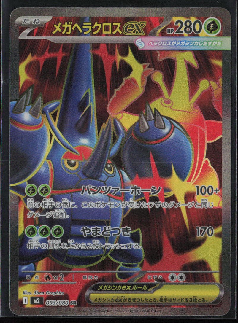 Mega Heracross ex 2025 Japanese Mega: Inferno X #93/80 Super Rare