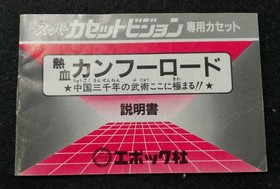 Super Cassette Vision Software Model Hot Blooded Kung Fu Road Epoch Co.