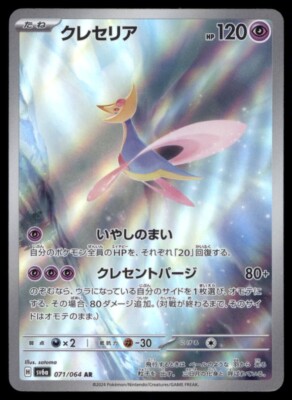 2024 Near Mint Pokemon Cresselia AR 071/064 Night Wanderer sv6a