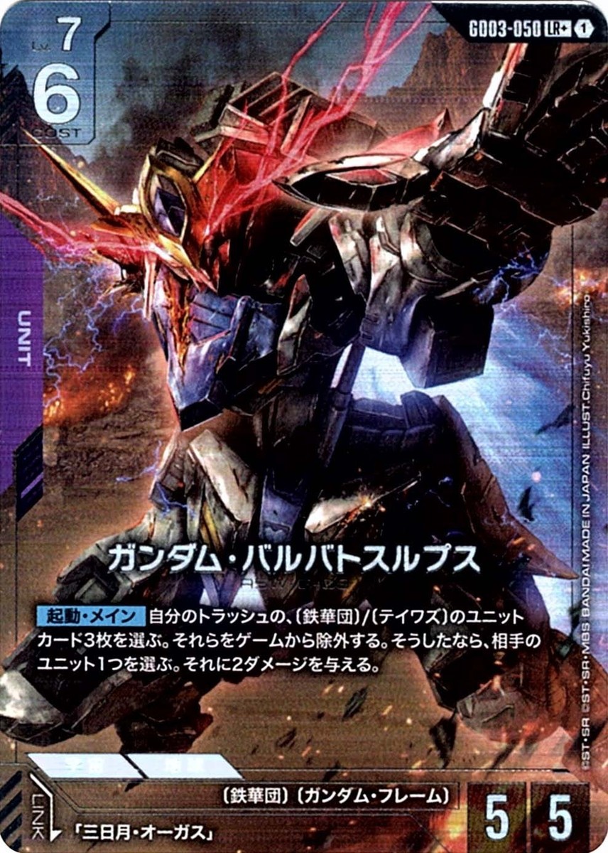 GD03-050 LR+ ガンダムバルバトスルプス Steel Requiem Gundam Barbatos Lupus LR+ GD03-050 Steel Requiem Gundam Card Game